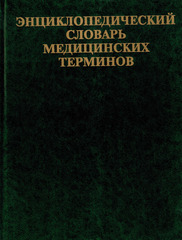 Энциклопедический словарь медицинских терминов