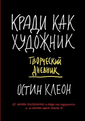 Кради как художник. Творческий дневник