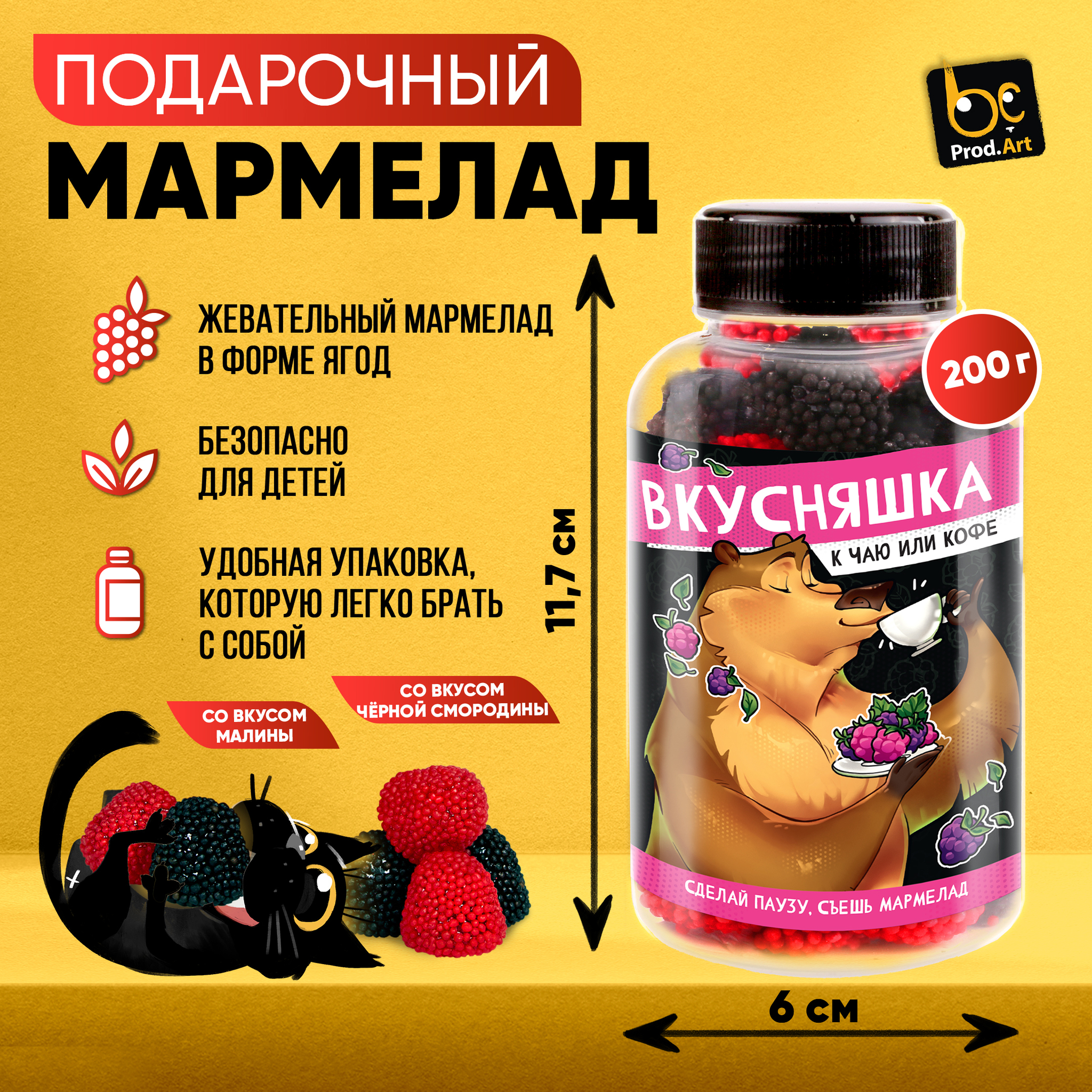 
Мармелад жевательный  в форме ягоды «Вкусняшка», 200  гр., ТМ Prod.Art.