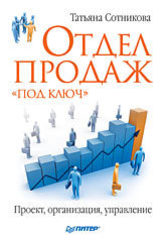 Отдел продаж «под ключ». Проект, организация, управление