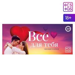 Чековая книжка для двоих «Все для тебя», 18+