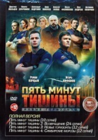 Пять минут тишины 4в1 (четыре сезона, 58 серий, полная версия) на DVD