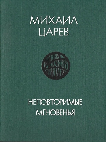 Неповторимые мгновенья