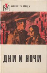 Дни и ночи