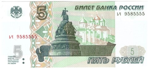 5 рублей 1997 банкнота UNC пресс Красивый номер ЬЧ ***5555