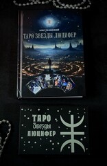 Таро Звезды Люцифер. Колода + Книга