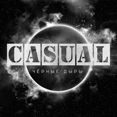 Casual – Чёрные дыры (Памяти Стивена Хокинга)