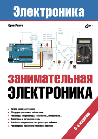 Занимательная электроника, 5-е издание (Ю. Ревич)