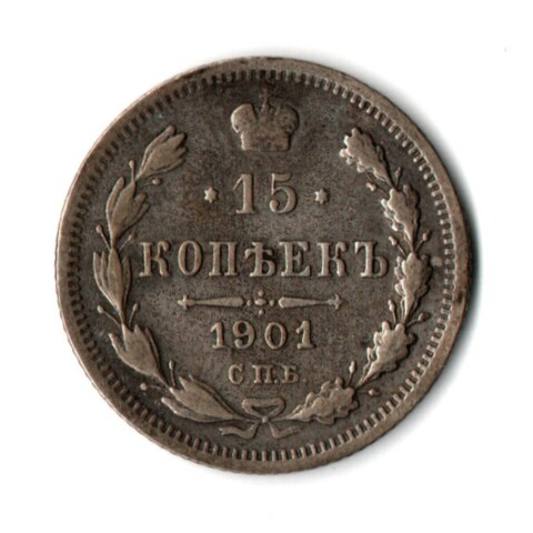 15 копеек 1901 год. Николай II. СПБ - ФЗ. VF