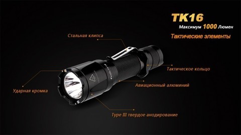 Фонарь светодиодный тактический Fenix TK16 Cree XM-L2 U2, 1000 лм, аккумулятор