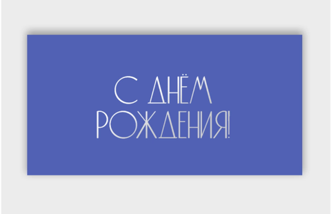 Конверт для денег 