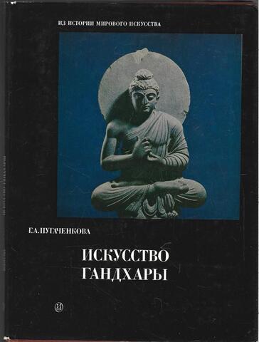 Искусство Гандхары