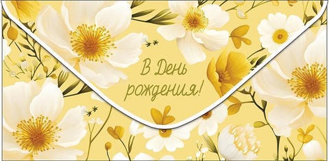 Открытка-конверт В День Рождения!, 8*17 см, 5 шт.