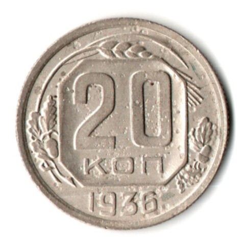 20 копеек 1936 год