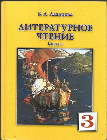 Литературное чтение. Учебник для 3 класса. Книга 1.
