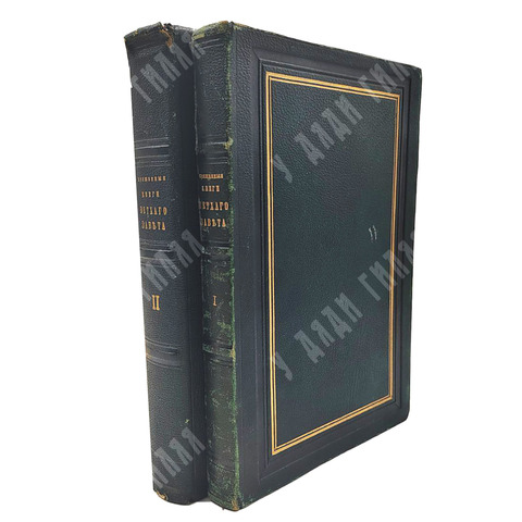 Священные книги Ветхого Завета в русском переводе. Т. 1-2. — СПб: Синодальная тип., 1868-1869