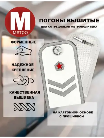 Погоны Метрополитена вышитые белые (2 лычки 1 звезда)