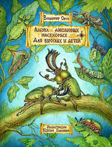 Азбука диковинных насекомых для взрослых и детей