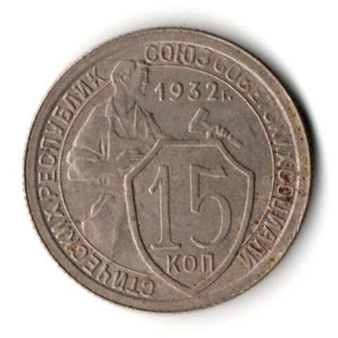 15 копеек 1932 год