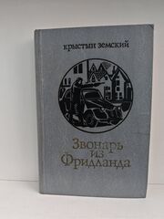 Звонарь из Фридланда