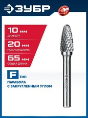 ЗУБР 10х20 мм, тип F (парабола с закругленным углом, радиус 2.5 мм), хв-к 6 мм, твердосплавная борфреза, ПРОФЕССИОНАЛ (28805-10-20)