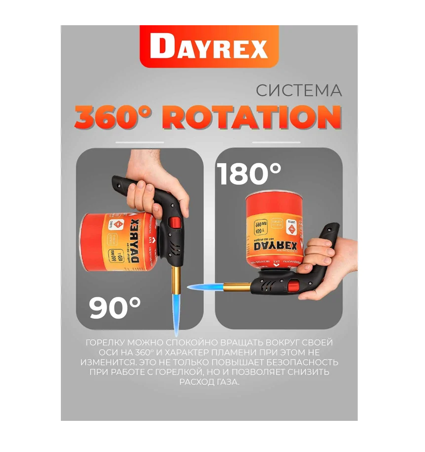 Газовая горелка DAYREX с пьезоподжигом, 50, резьба 7/16″, система «360° rotation»