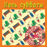 СБОРНИК Ночь Субботы (Компакт-диск)