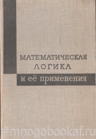 Математическая логика и ее применение. Сборник статей