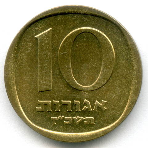 10 агорот 1967 год. Израиль. Алюминиевая бронза, диаметр 21.5 мм XF-AU