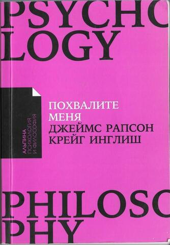 Похвалите меня. Как перестать зависеть от чужого мнения и обрести уверенность в себе