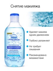 Floresan AQUA HYALURON Мицеллярная вода для снятия макияжа, 300мл
