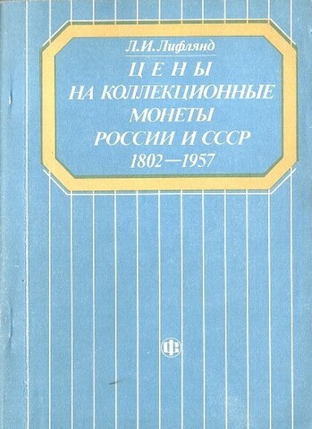 Цены на коллекционные монеты России и СССР. 1802 - 1957. Справочник