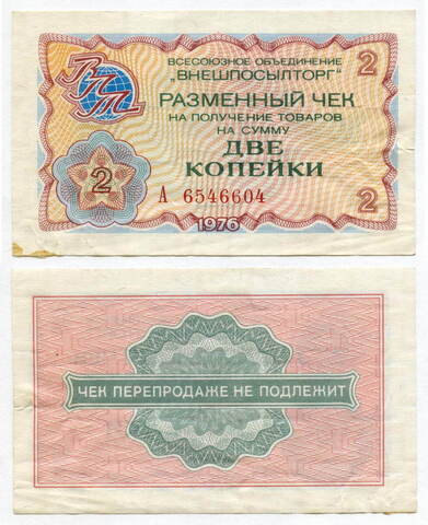 Чек Внешпосылторг 2 копейки 1976 год А 6546604. VF-