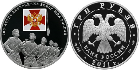 3 рубля 200-летие Внутренних войск МВД России 2011 г. Proof