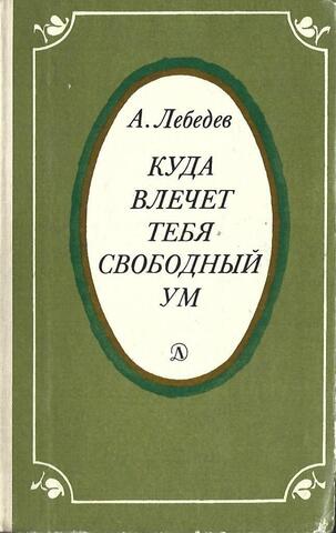 Куда влечет тебя свободный ум