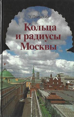 Кольца и радиусы Москвы