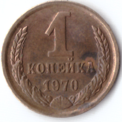 1 копейка 1970 G