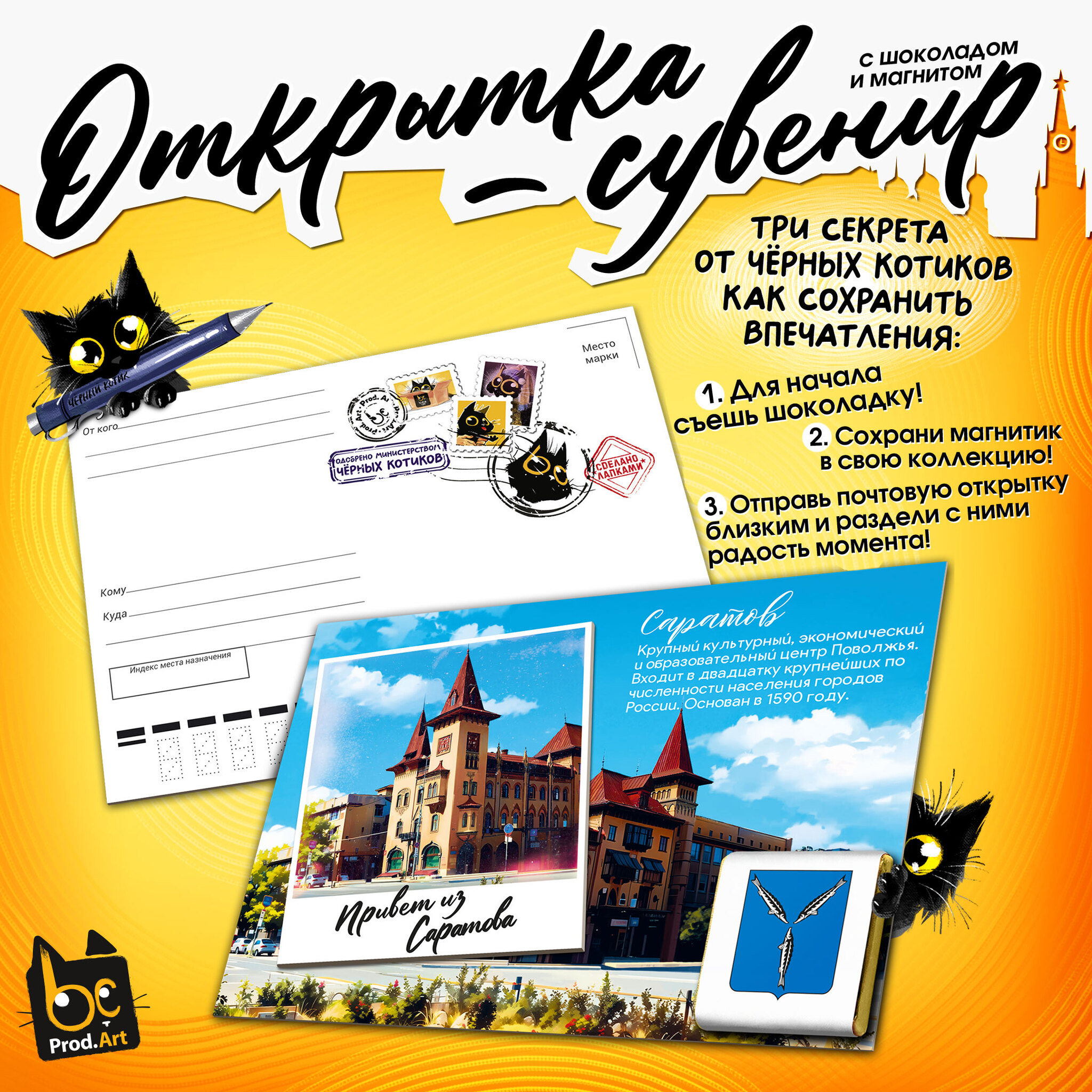 
Открытка-сувенир, САРАТОВ, магнит, молочный шоколад, 5 г., TM Prod.Art