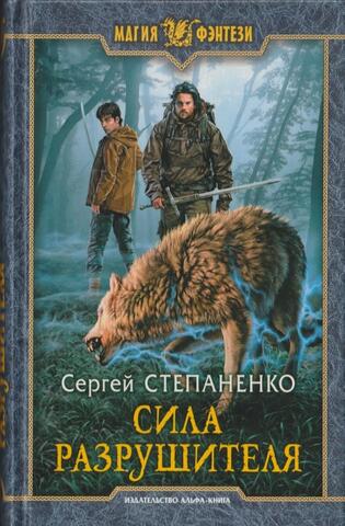 Сила Разрушителя