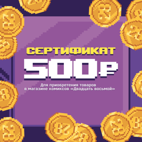Подарочный бумажный сертификат 500 рублей