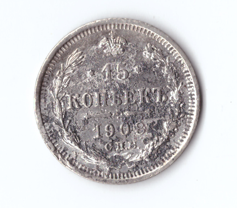 15 копеек 1908 года СПБ ЭБ VG-F