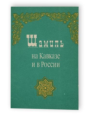 Шамиль на кавказе и в России.