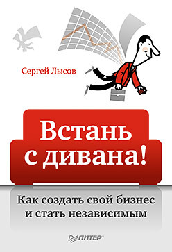 Встань с дивана! Как создать свой бизнес и стать независимым бизнес пикап или как стать богом в общении дзотти ч