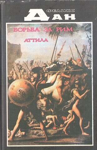 Борьба за Рим. Аттила