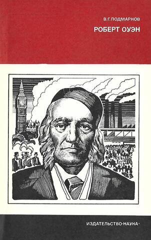 Роберт Оуэн – гуманист и мыслитель