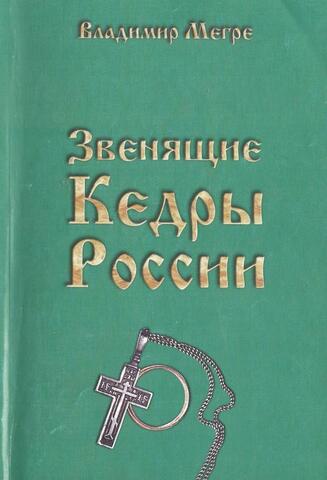 Звенящие кедры России