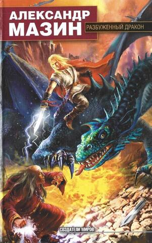 Разбуженный дракон