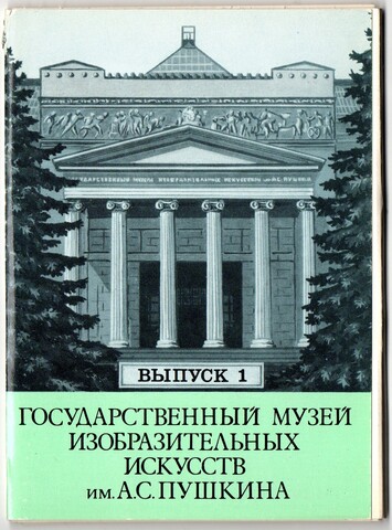 Выпуск 1. Полный набор 12 Открыток Государственный Музей Искусств Имени А. С. Пушкина. Живопись