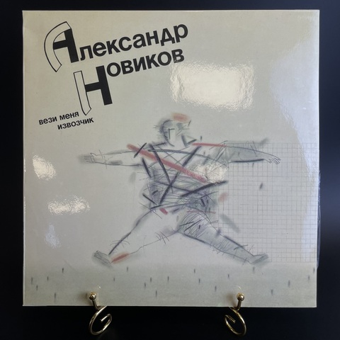 Александр Новиков Вези меня извозчик. Виниловая пластинка 12 дюймов. Орфей