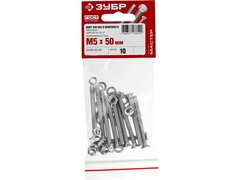 ЗУБР DIN 965, M5 х 50 мм, цинк, 10 шт, винт с гайкой и шайбами (303456-05-050)
